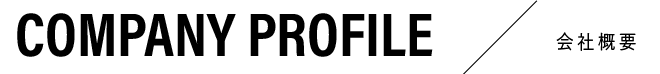 COMPANY PROFILE/会社概要