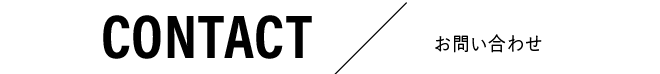 CONTACT/お問い合わせ